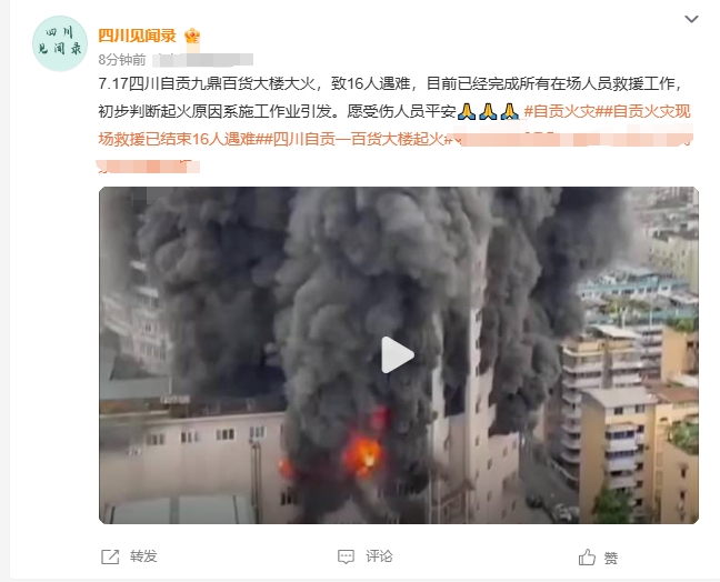 自贡大楼起火，造成16人遇难，起火原因为野蛮施工，有3点没想到。

第1点，起火