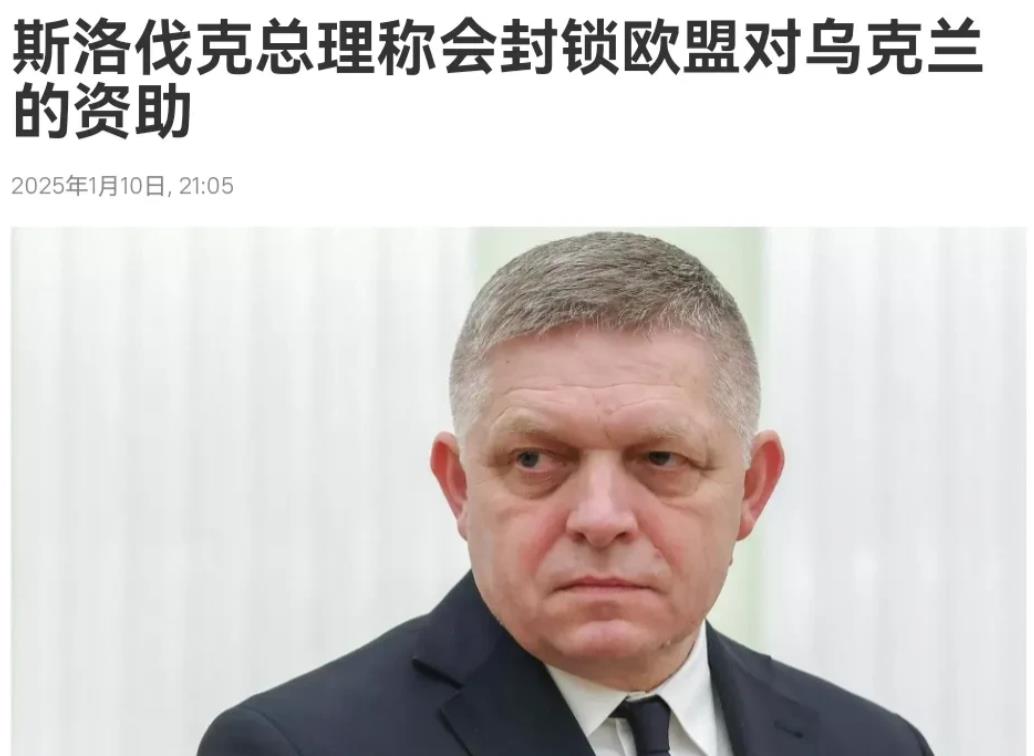 斯洛伐克下了最后通牒！1月10日，斯洛伐克总理菲佐明确对乌克兰表示，如果天然气过
