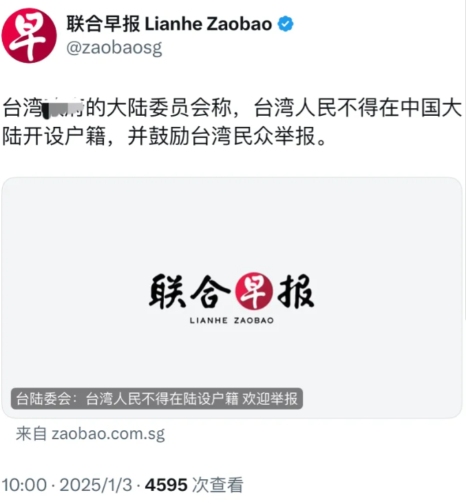 外媒今天（1月3日）报道：“台湾省的大陆委员会称，台湾人民不得在中国大陆开设户籍