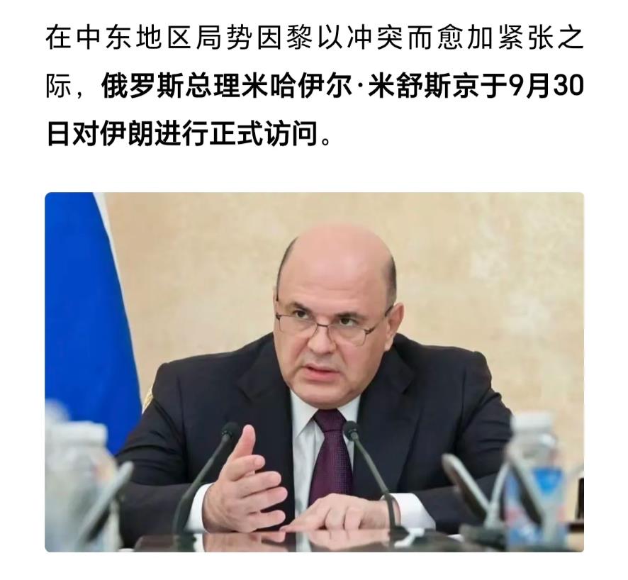 重磅消息！俄罗斯重要人物去伊朗！
最新消息显示，俄罗斯总理米舒斯京9月30日正式