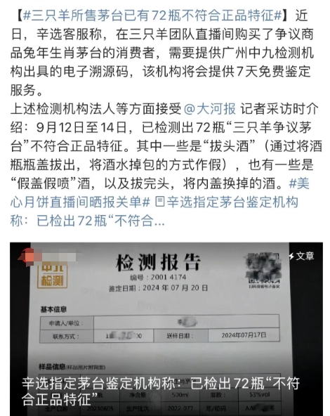 在三只羊的直播平台上，消费者竟然发现有72瓶茅台是假货！这些酒被掉包了，而且还是