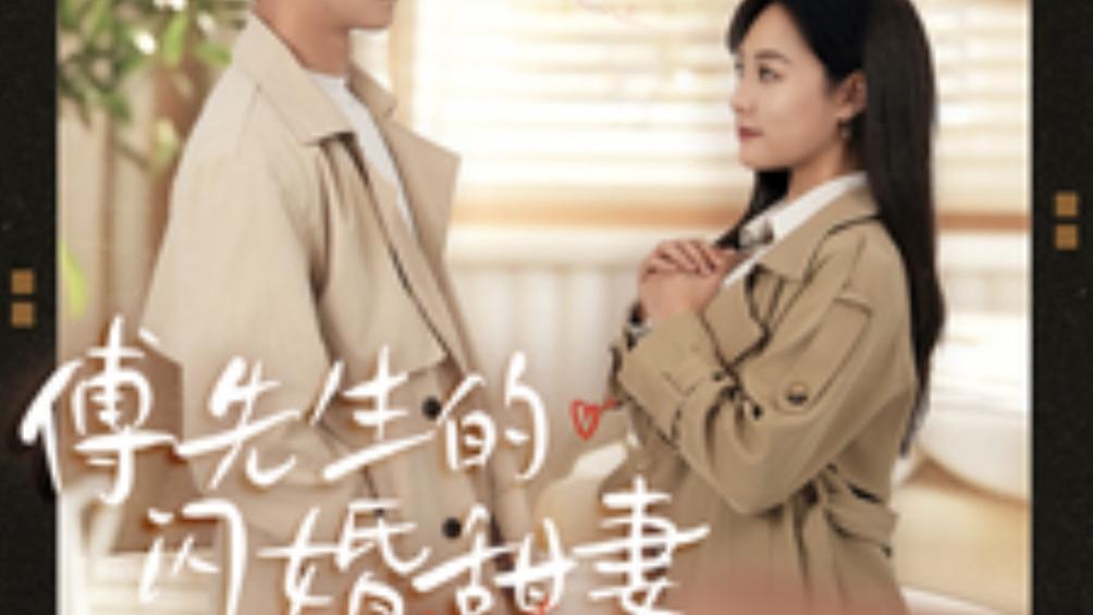 短剧在线观看《傅先生的闪婚甜妻》完整版（全集1-50集）