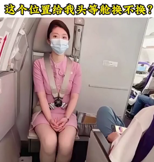 这个位置给你换头等舱你换不换？