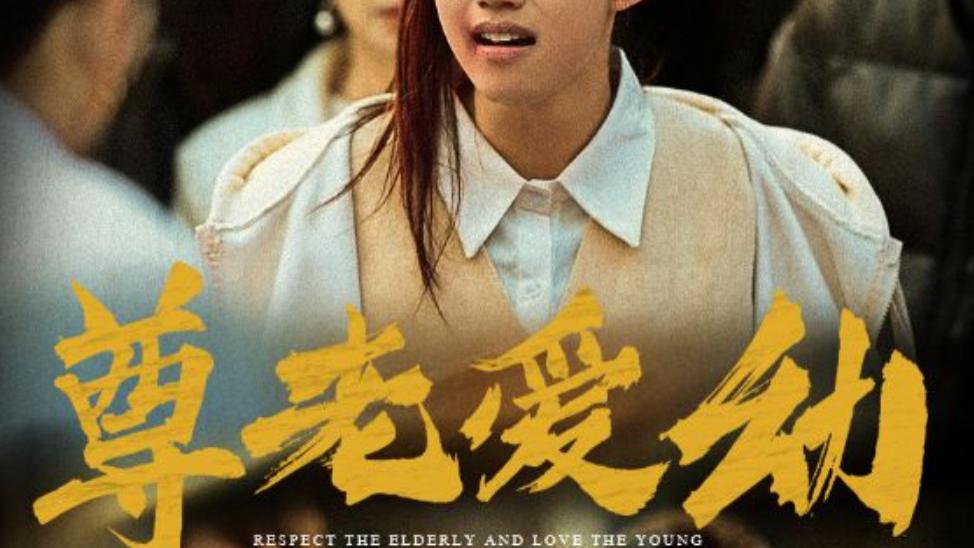 短剧在线观看完整版（48集）丁磊，全集《尊老爱幼》第 18 集：情感的纠葛与和解