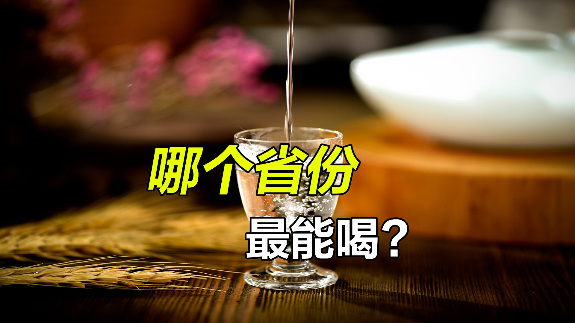 中国酒量天花板大赏！你的家乡上榜了吗？