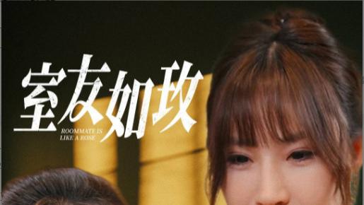 短剧在线观看《室友如玫》完整版全集（36集）