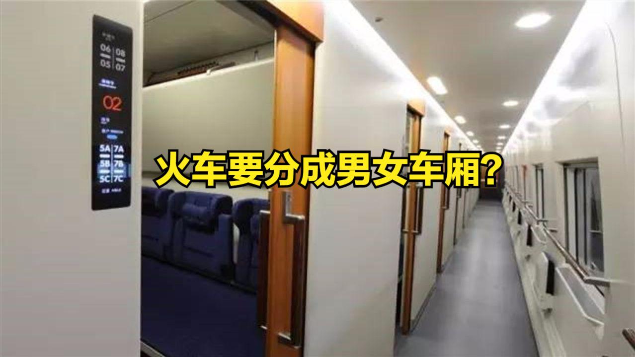 现实真的可行吗？网友建议实行火车男女分车厢，12306回应来了