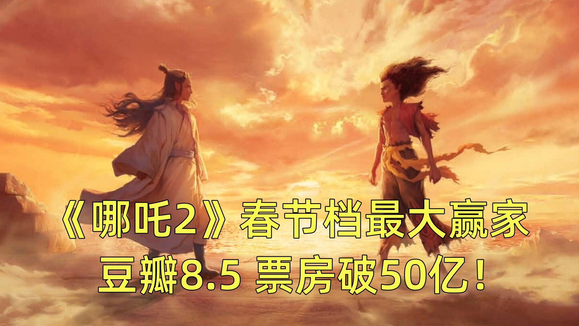 《哪吒2》春节档最大赢家！豆瓣评分8.5分，票房突破50亿