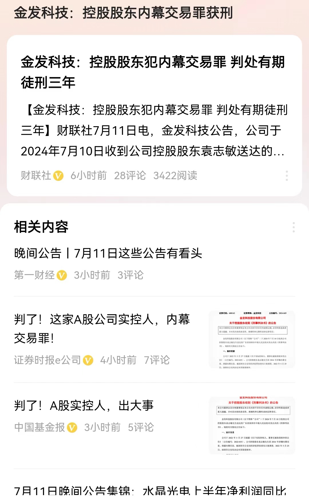 #金发科技：控股股东内幕交易罪获刑#终于看到大股东内幕交易而被判刑了，这是一个进