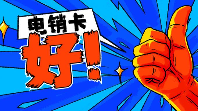 电销卡的优势：为何企业纷纷选择使用