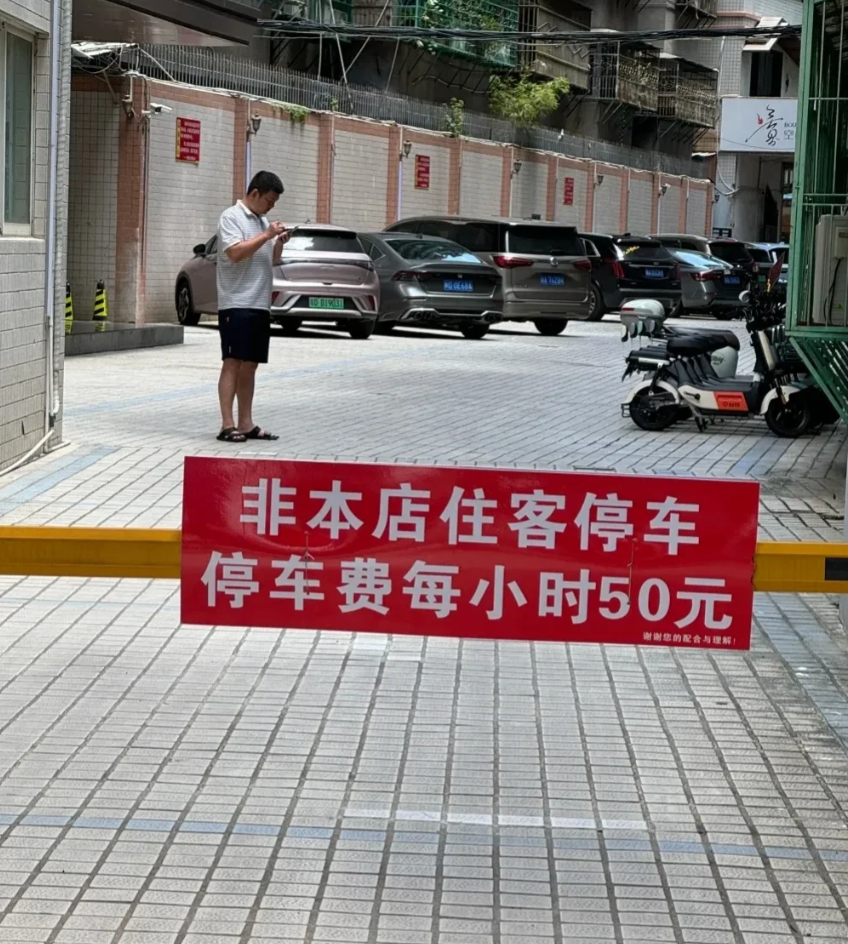 我一个本地人都觉得过分，这个停车费真是想钱想疯了！私人场地，这个标价摆明不想别人