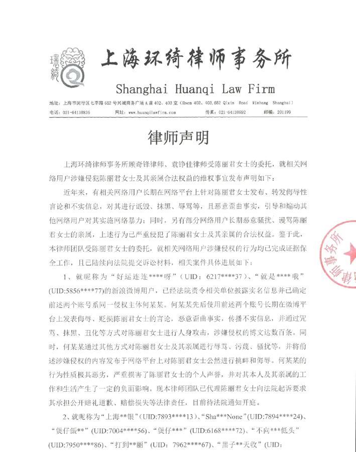 陈丽君委托律师维权，发布律师声明！

2月15日，上海环绮律师事务所的律师发文称