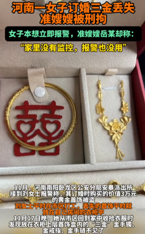 河南南阳，女子回家，发现自己价值3万元的订婚三金不见了，问母亲却说家里没有来过人