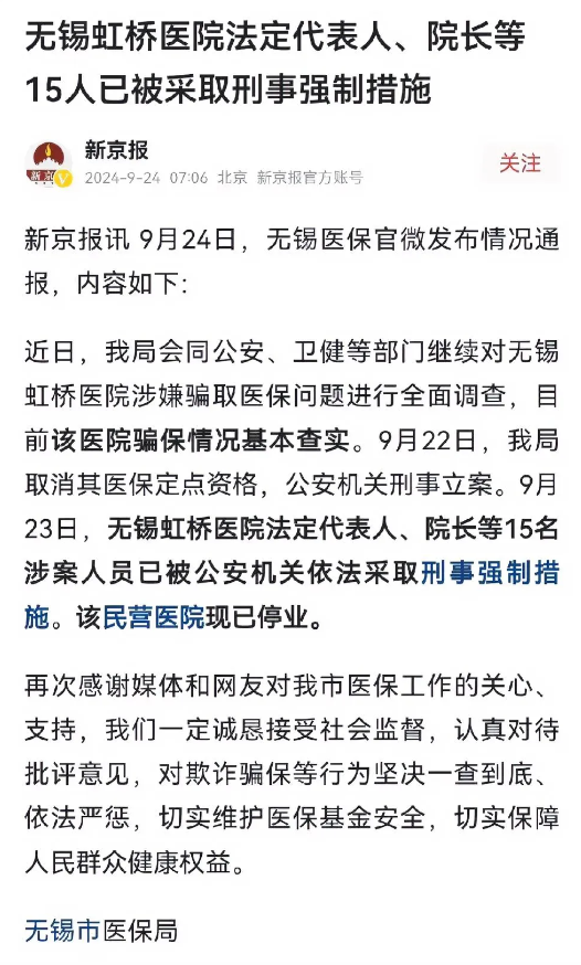 无锡虹桥医院骗保最新进展：法定代表人、院长等15人已被采取刑事强制措施！

问题