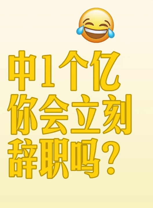 大家都在说运气，如果你中一个亿你会立刻辞职吗?