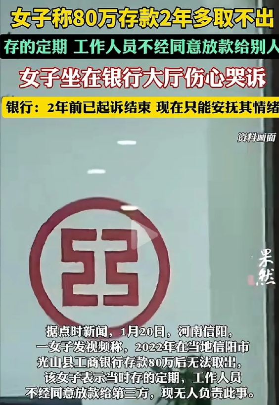 河南信阳，女子2022年在银行存入80万定期存款，结果却取不出来，银行未经女子同