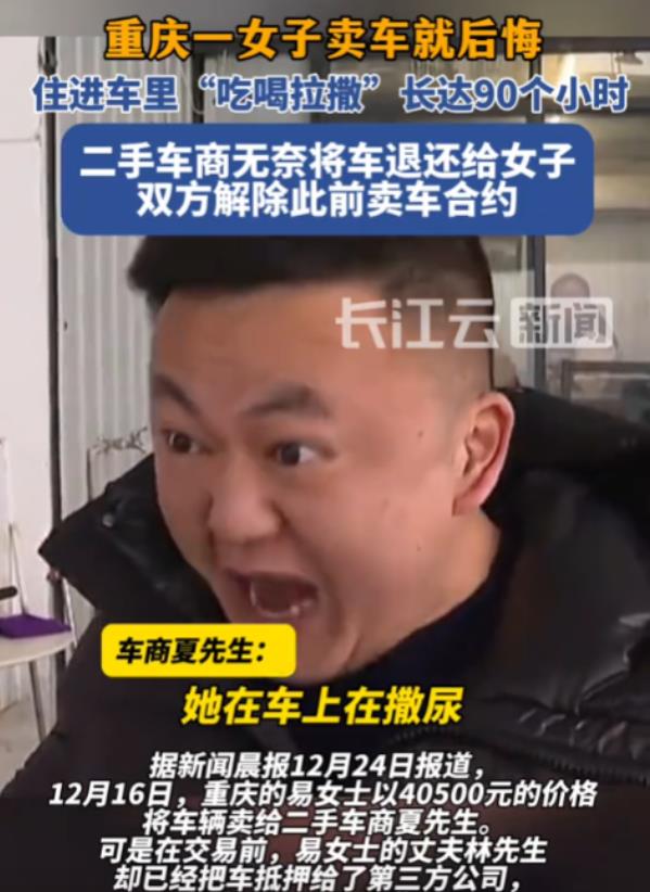 “尿泡车见过吗？”重庆一女子4万多卖二手车又后悔，想用2万多退款老板不同意，不料