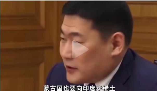 绕开中国，也要把稀土送到印度？中俄万万没料到，家门口警报拉响！

蒙古国，位于中