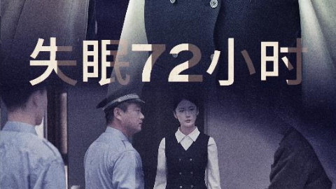 短剧失眠72小时在线观看《失眠72小时：黎明前夜》完整版全集（30集）金金