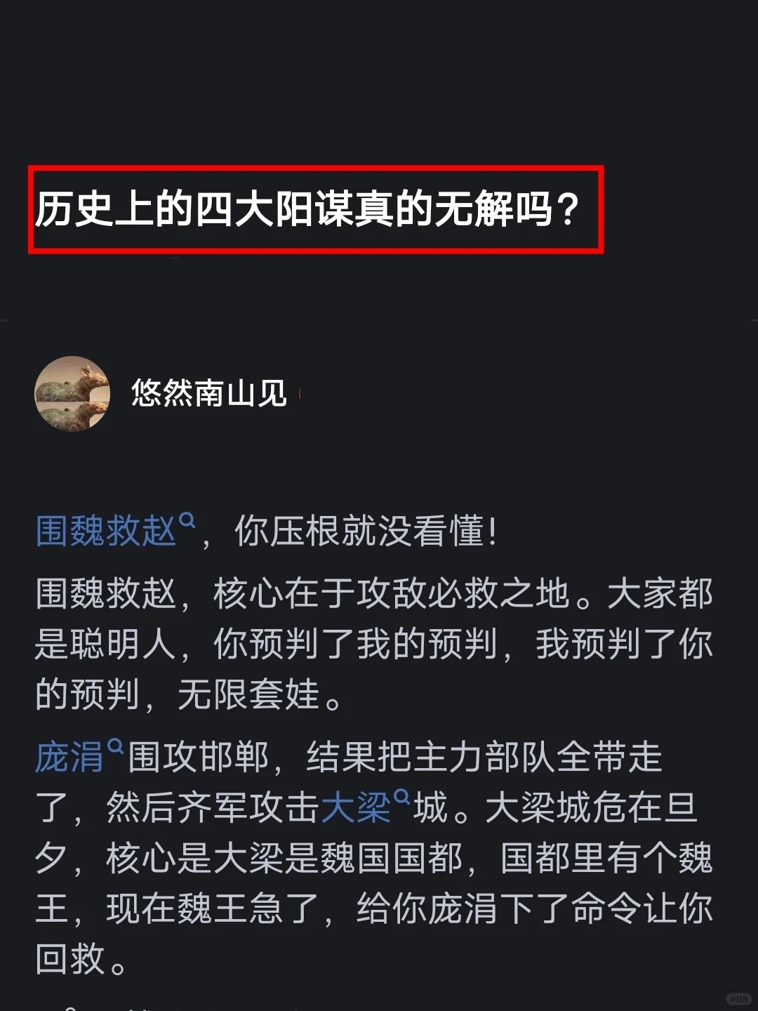 历史上的四大阳谋真的无解吗？
这个无解的局的关键在于魏惠王是个软蛋。如果遇到狠一