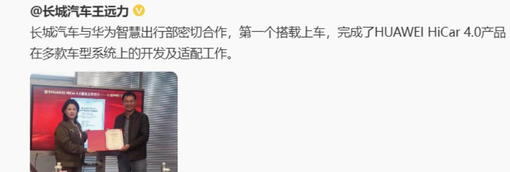 长城汽车成功牵手华为！
长城汽车表示目前已完成多款车型的 HUAWEI HiCa