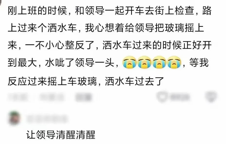 让领导清醒清醒