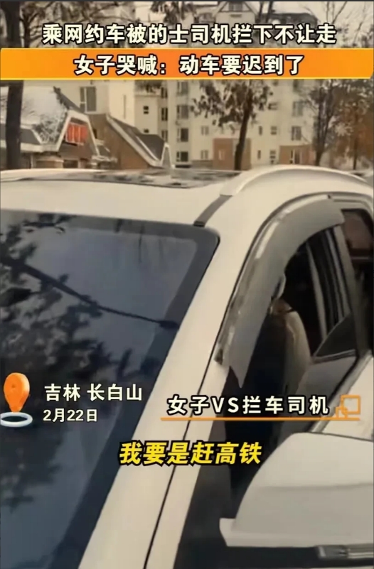 闹大了！长白山，女生打网约车着急赶高铁，结果被出租车司机拦住不让走，说网约车是非