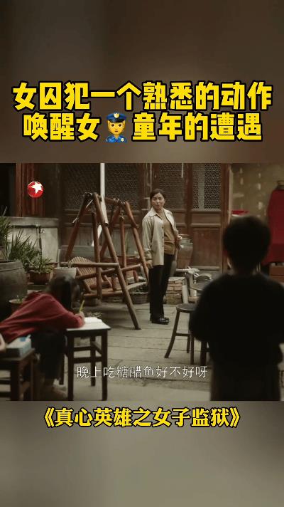 #有个故事梗概# 在《真心英雄之女子监狱》中，昏暗的监室内，一名女犯人无意间做出