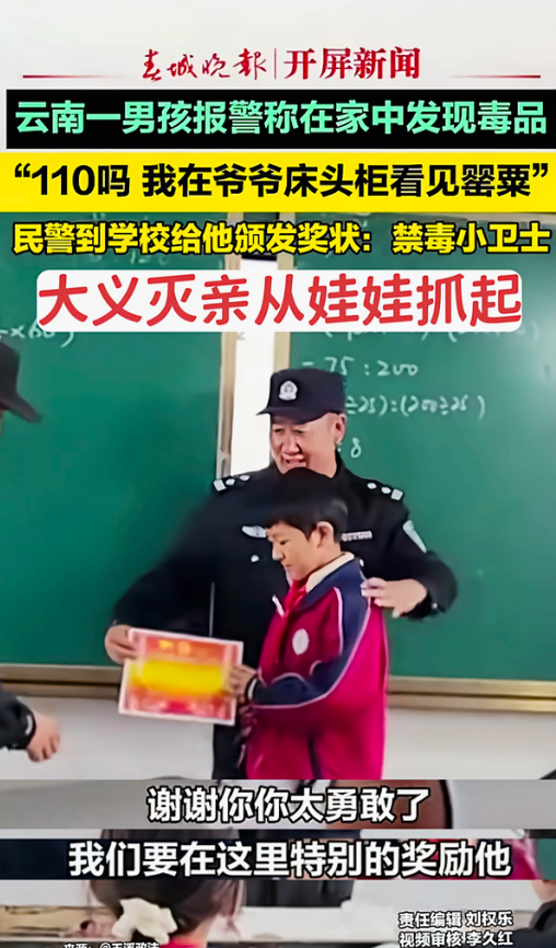 这位小朋友举报爷爷家里有毒品，被警方表扬，奇怪的是小英雄的父母和爷爷全程未露面，