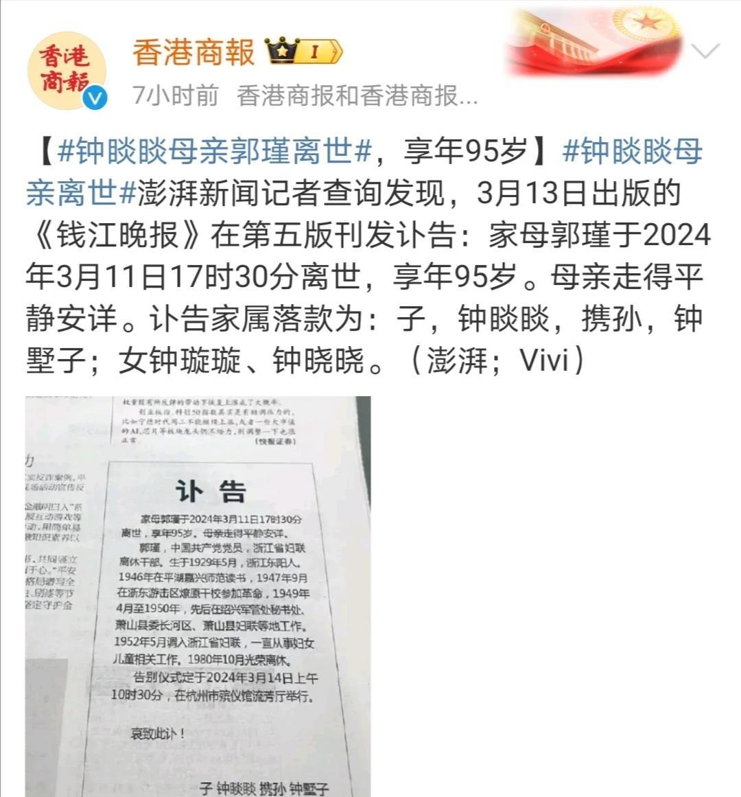 3月13日，有媒体刊登讣告，农夫山泉创始人钟睒睒之母郭瑾于3月11日17时30分