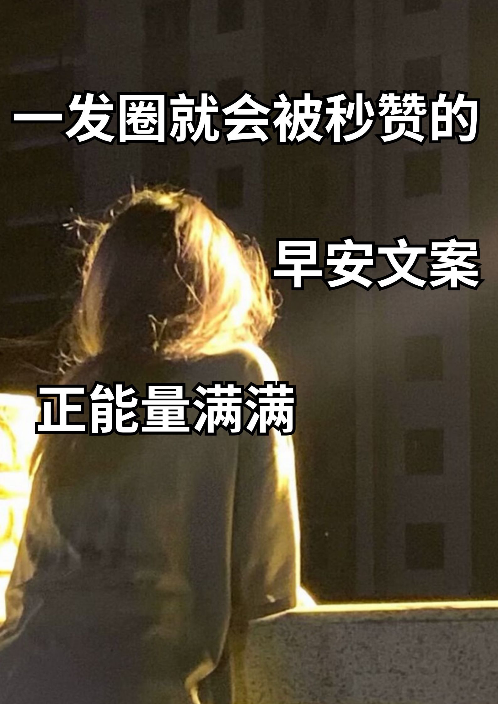 一发朋友圈就会被秒赞的早安文案！
