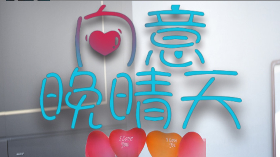 短剧在线观看《向意晚晴天》完整版全集（30集）