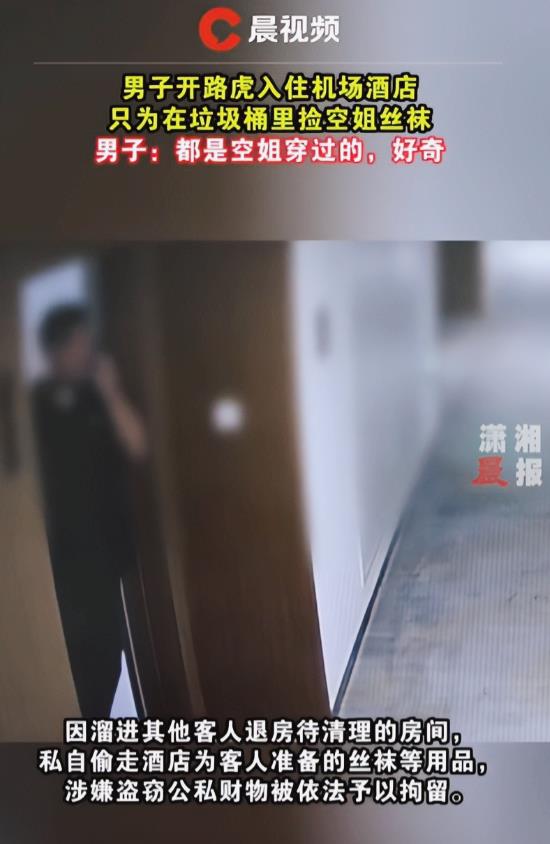 北京，一男子开豪车入住酒店，只为能捡空姐不要的丝袜，他趁空姐退房，保洁还没有打扫