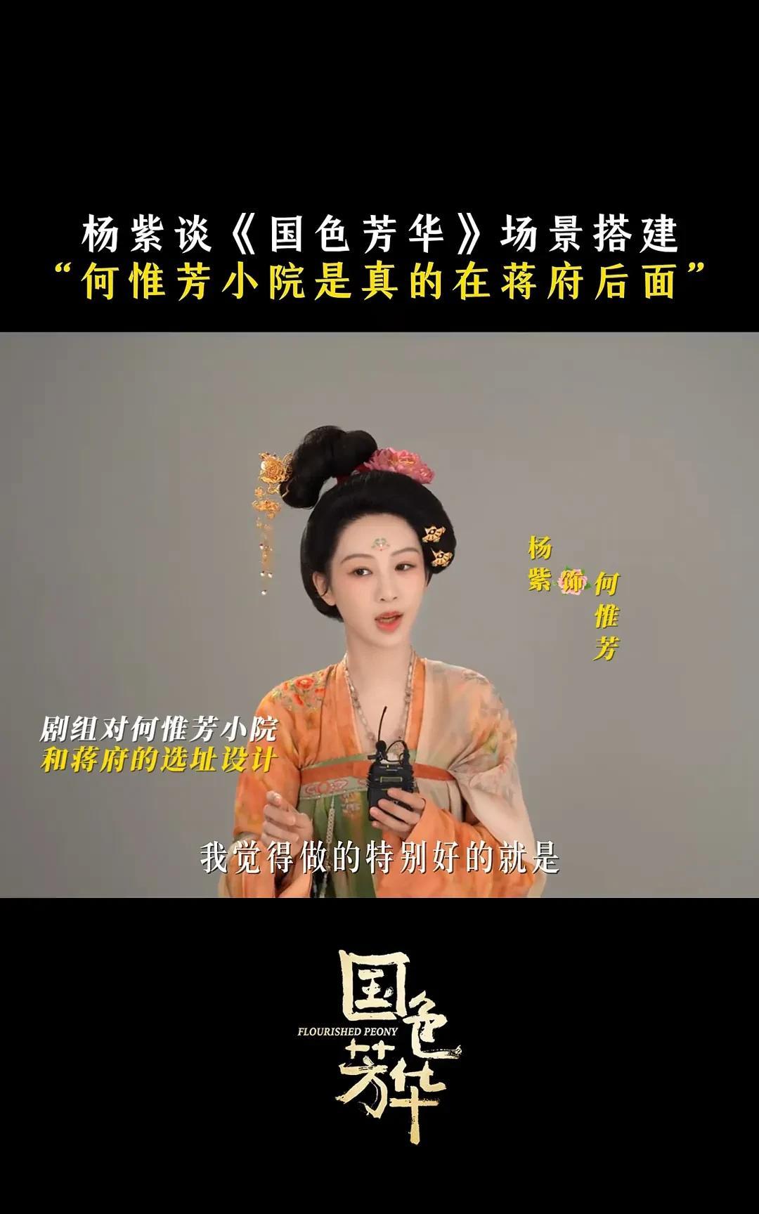 《国色芳华》细节就是何惟芳的小院真的是蒋府后院
杨紫采访的时候说，何惟芳的小院真