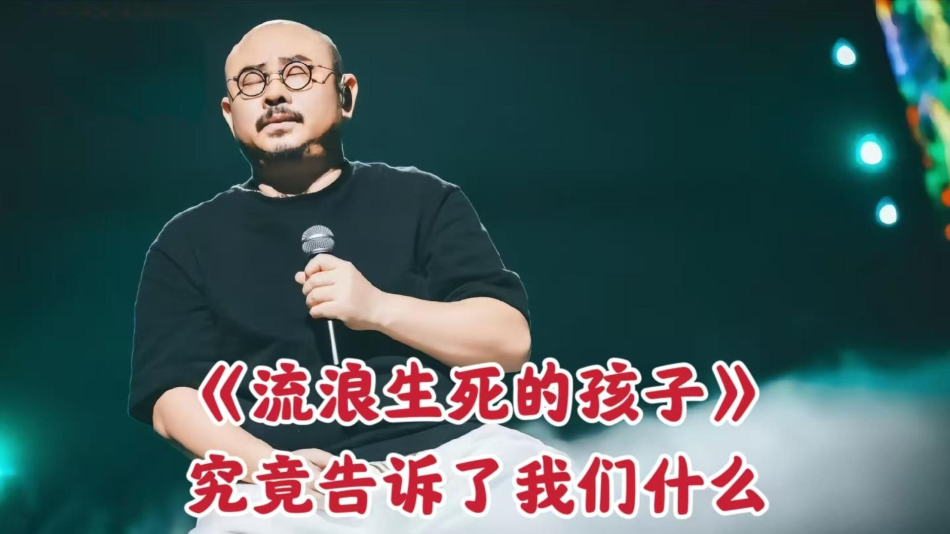 《流浪生死的孩子》究竟告诉了我们什么