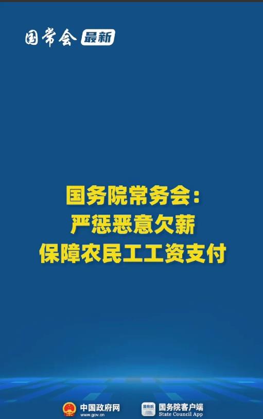 严惩恶意欠薪！农民工工资终于有着落了！以后维权就有道理可言了！
近日，国务院发布