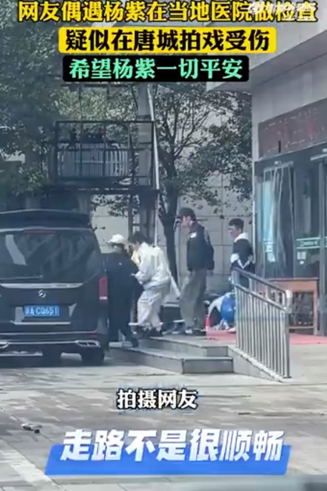 #杨紫疑似拍戏受伤#有网友在医院偶遇杨紫，步行时一瘸一拐，疑似拍戏时伤到脚。
今