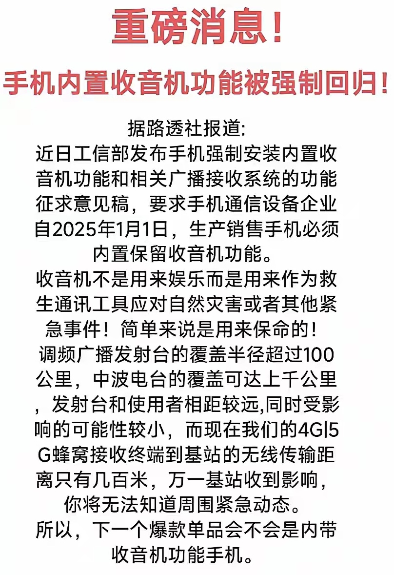 前几天有消息说要强制汽车恢复收音机功能，现在又有消息说手机必须支持收音机功能，这