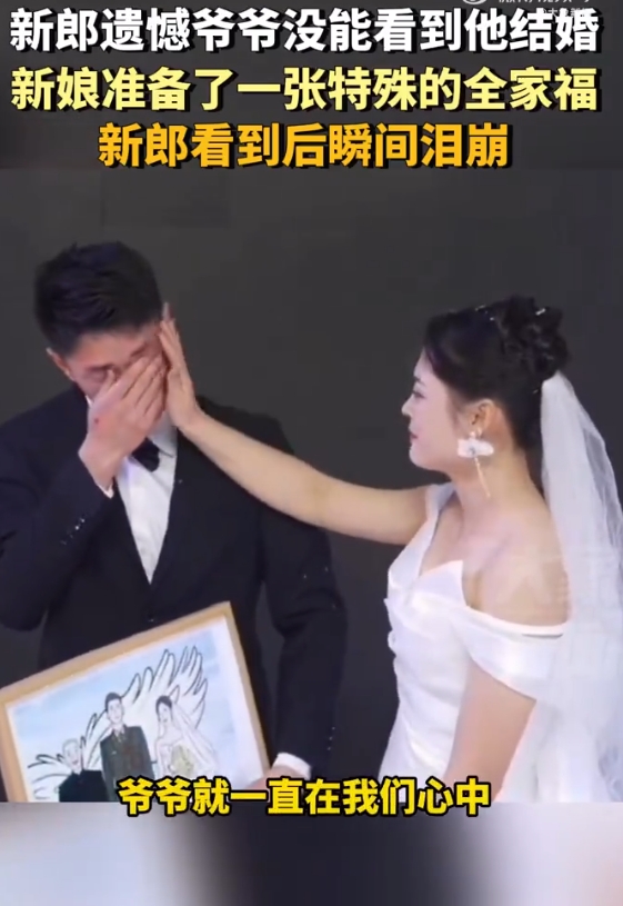 新郎遗憾爷爷没能看到他结婚，新娘准备了一张特殊的全家福，新郎看到后瞬间泪崩。