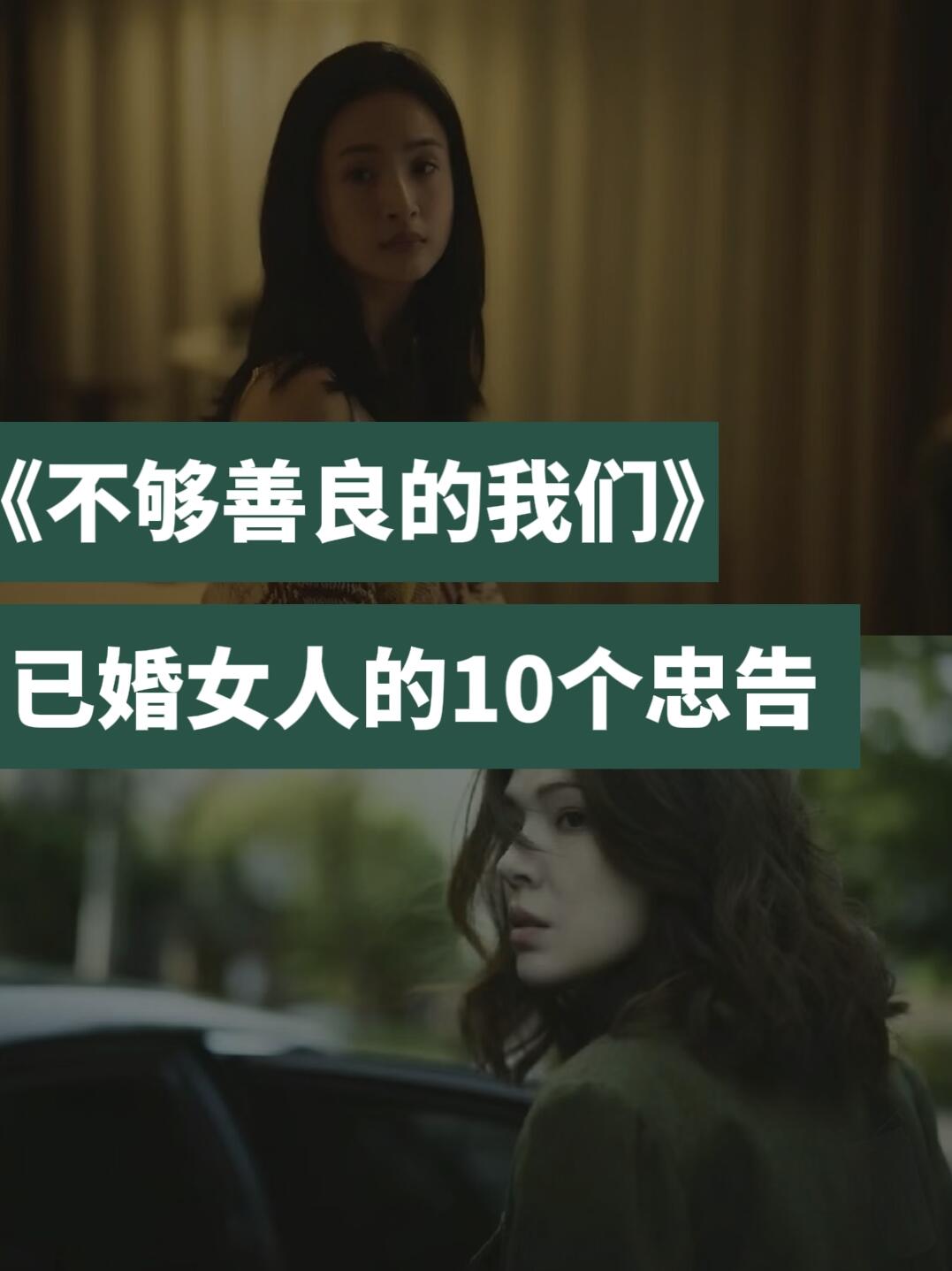 不够善良的我们：已婚女性的10个忠告