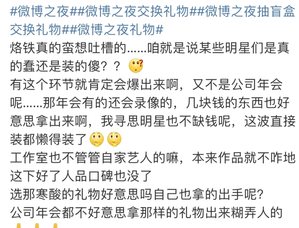 微博之夜 交换礼物被骂合集[捂脸]
祝绪丹因为送了个开瓶器被骂了，刘昊然礼物是要