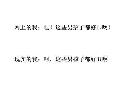 网上的我和现实的我
