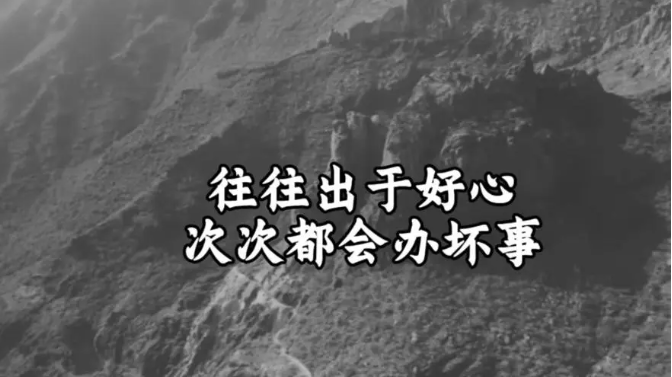 “好心办坏事”，别擅作主张替他人做决定！