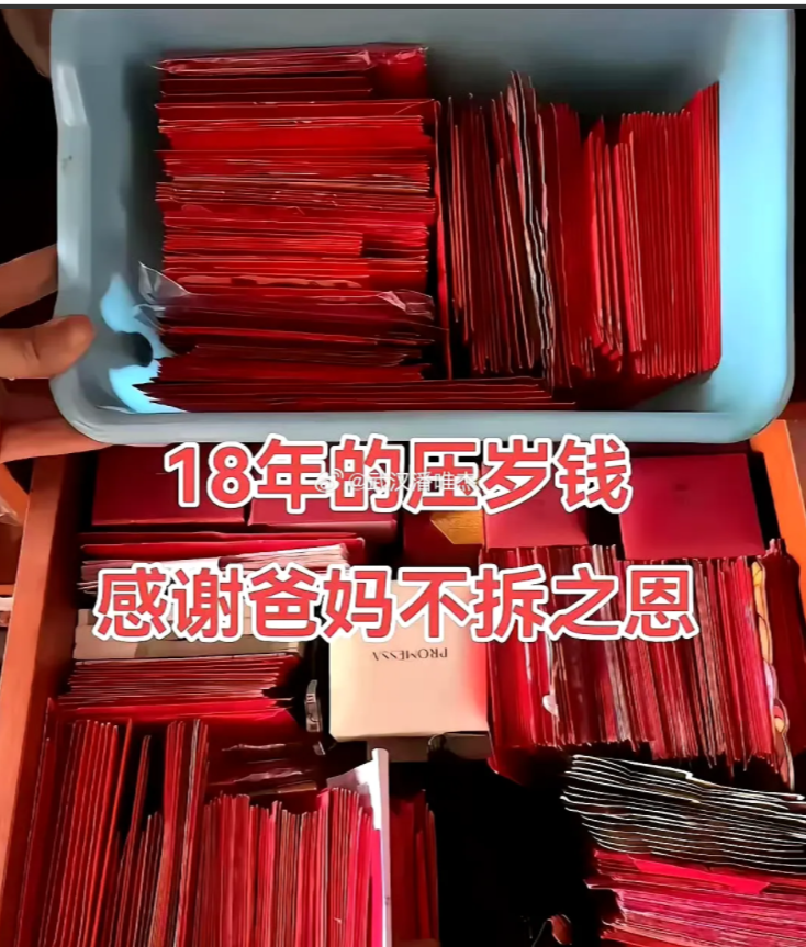 整整 18 年的压岁钱，一箱又一箱，堆积起来的是岁月，也是一份沉甸甸的承诺。孩子