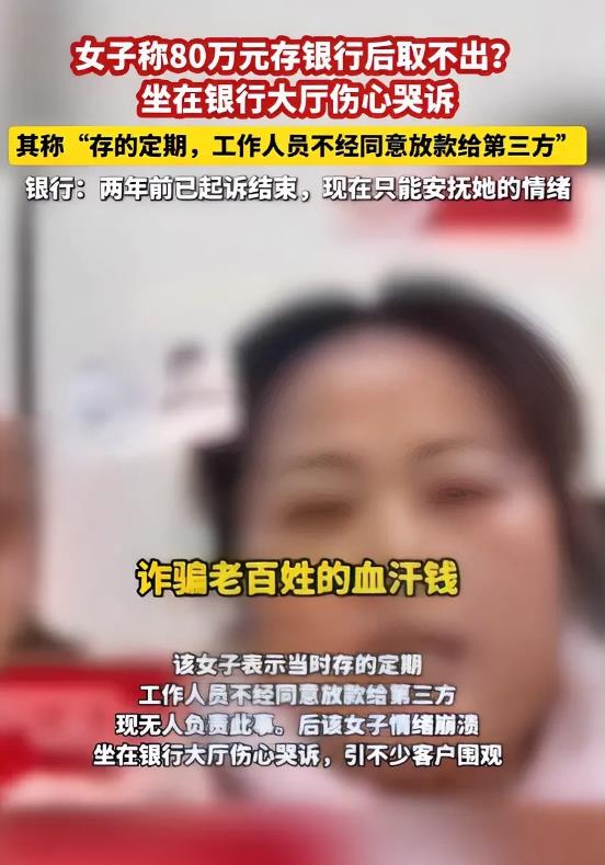 没天理了吗？河南信阳一女子，2022年在工商银行存了80万定期后，工作人员未经同