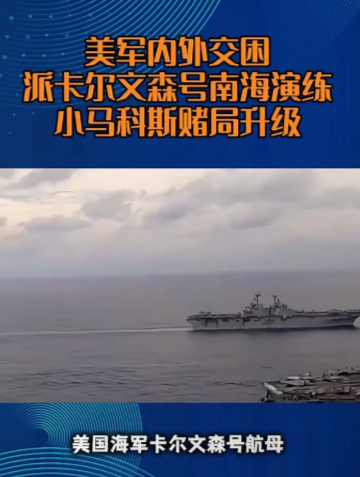 特报！特报！
大快人心，太解气了！
1月6日报道，美国卡尔文森号打击群进入南海。