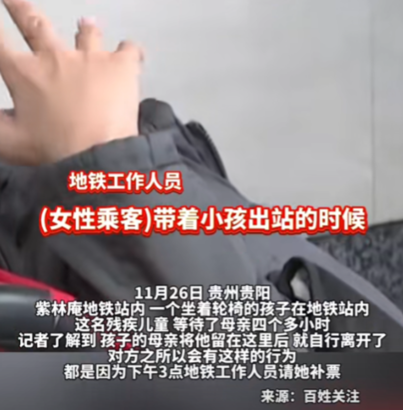 “太不把孩子当回事了！”11月28日，贵州贵阳一女子推着自己的脑瘫孩子坐地铁，因