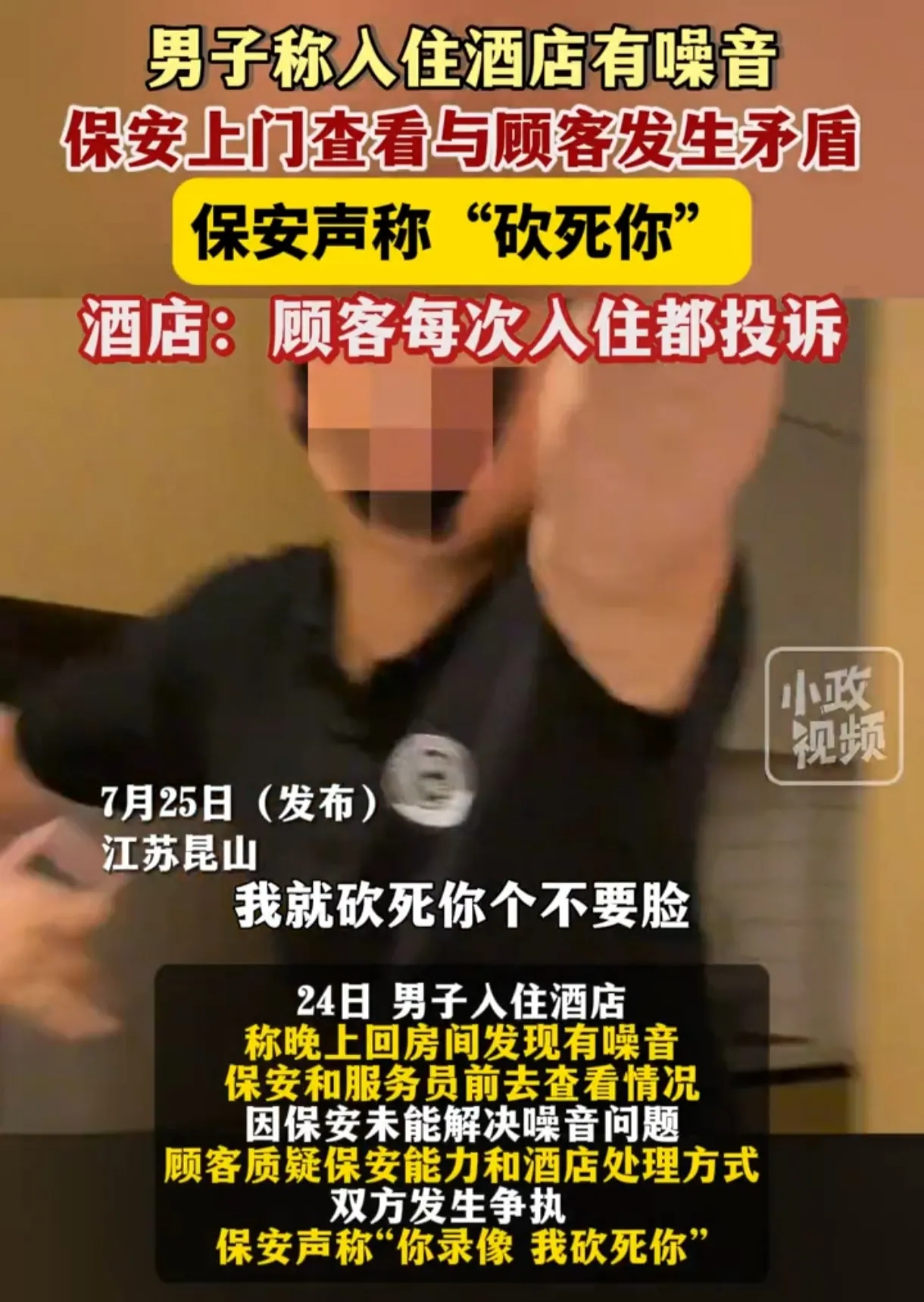 昆山酒店噪音风波！男子放狠话：要“砍死你”！

昆山一酒店惊现噪音投诉大战！男子