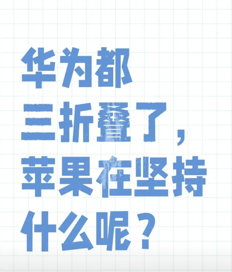 为什么苹果不做三折叠手机，原因无非3个。

1.	 看不上。折叠屏难免有折叠痕，