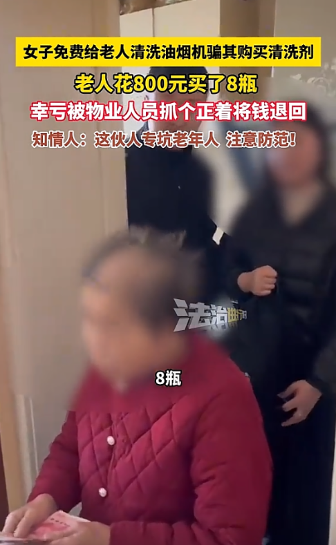 北京，一女子上门骗老人说“免费清洗油烟机”，老人被洗脑忽悠，花800块买清洁剂。